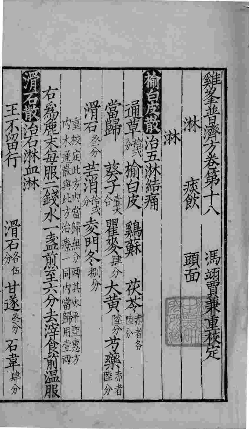 鸡峰普济方  卷18